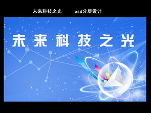 科技元素藍色背景PSD模板 新材料技術的視覺推廣利器